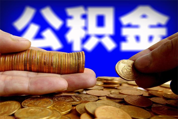 简阳封存人员公积金帮取（封存状态下的公积金如何提取）