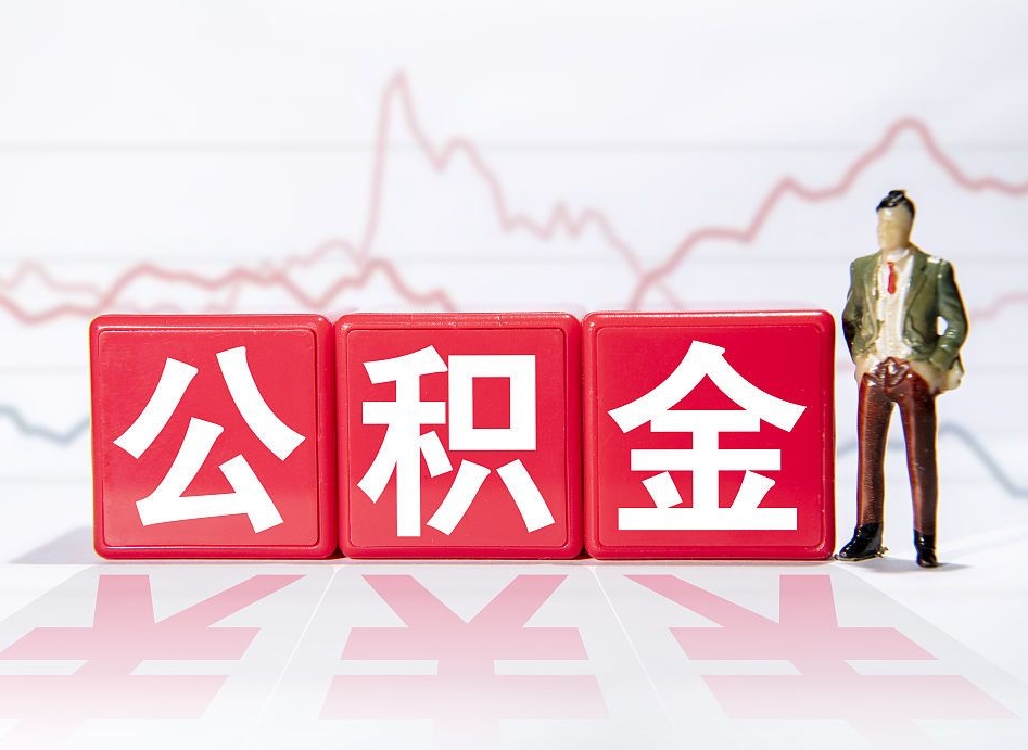 简阳离职就可以取公积金吗（离职还可以取公积金吗）