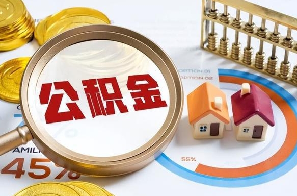 简阳个人公积金帮提条件（公积金提取代办流程）