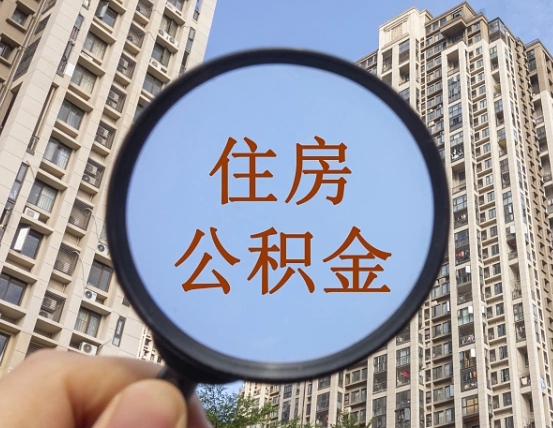 简阳个人办理公积金提出（2020个人公积金提取流程）