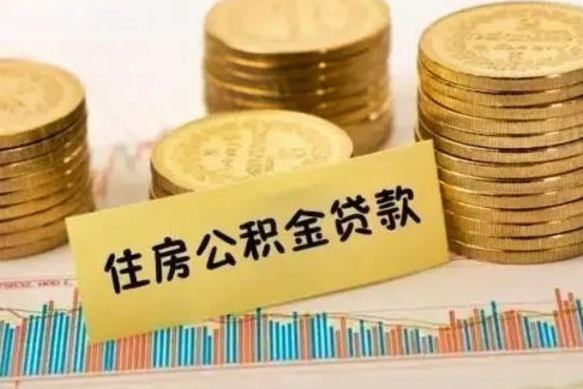 简阳个人怎么取住房公积金（如何取个人住房公积金）