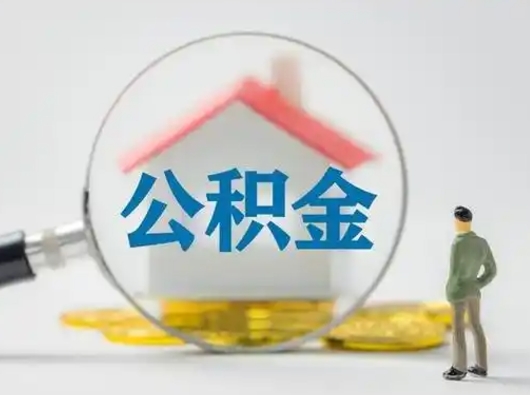简阳离职的时候可以取公积金吗（离职能取住房公积金吗）