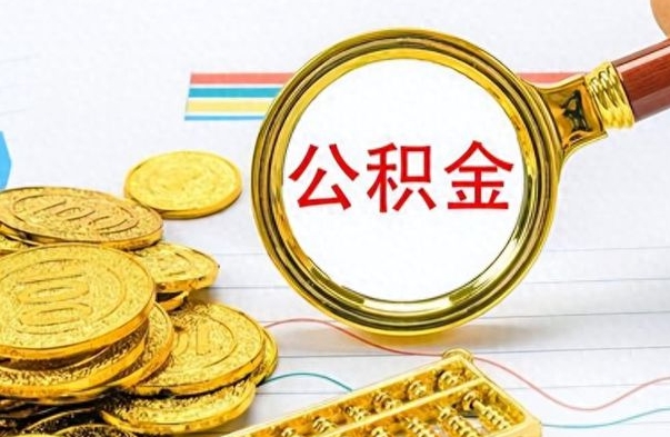 简阳离职后怎么将公积金的钱取出来（离职后如何把公积金的钱取出来）